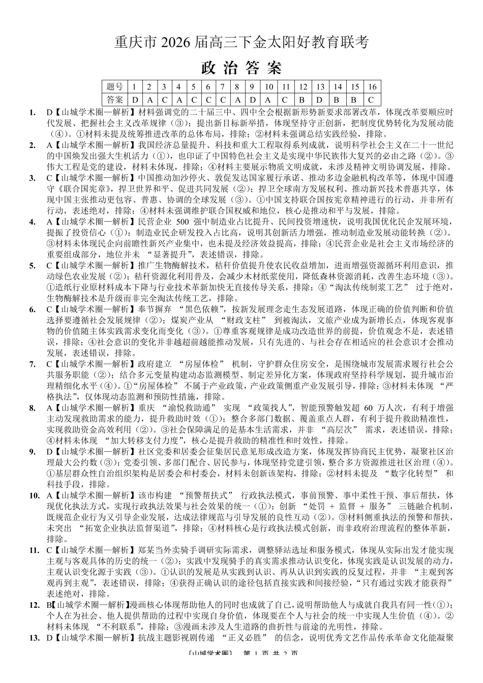 重庆好教育联盟2026届高三下学期3月开学联考（26-284C）政治答案.pdf_第1页
