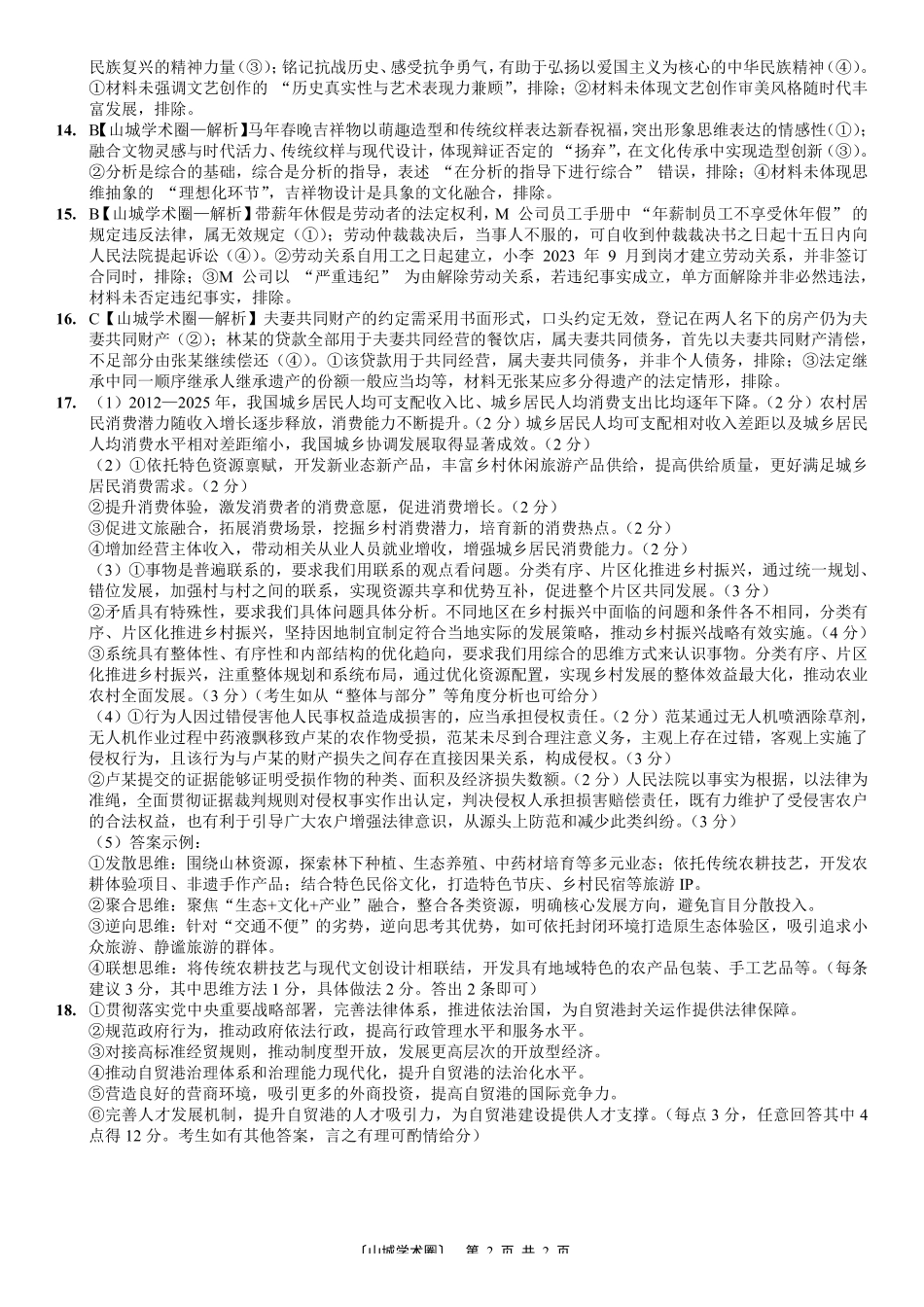 重庆好教育联盟2026届高三下学期3月开学联考（26-284C）政治答案.pdf_第2页