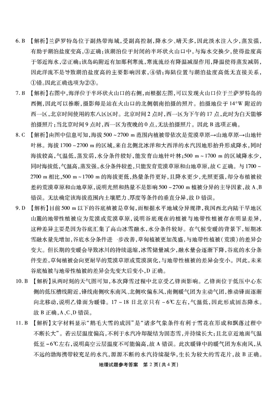 重庆市南开中学高2026届高三第六次质量检测地理答案.pdf_第2页