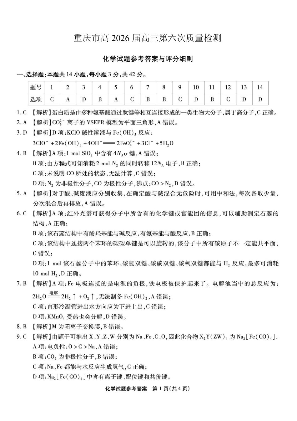 重庆市南开中学高2026届高三第六次质量检测化学答案.pdf_第1页