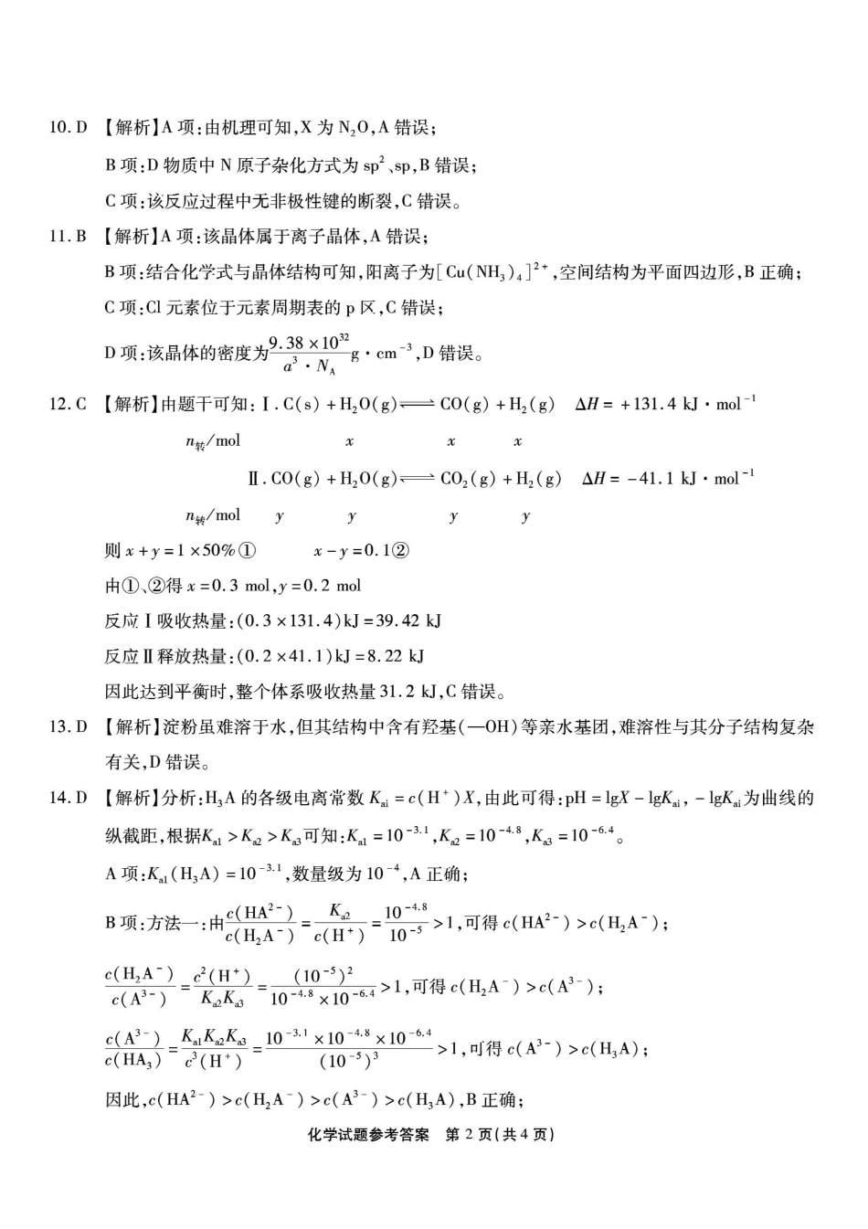 重庆市南开中学高2026届高三第六次质量检测化学答案.pdf_第2页