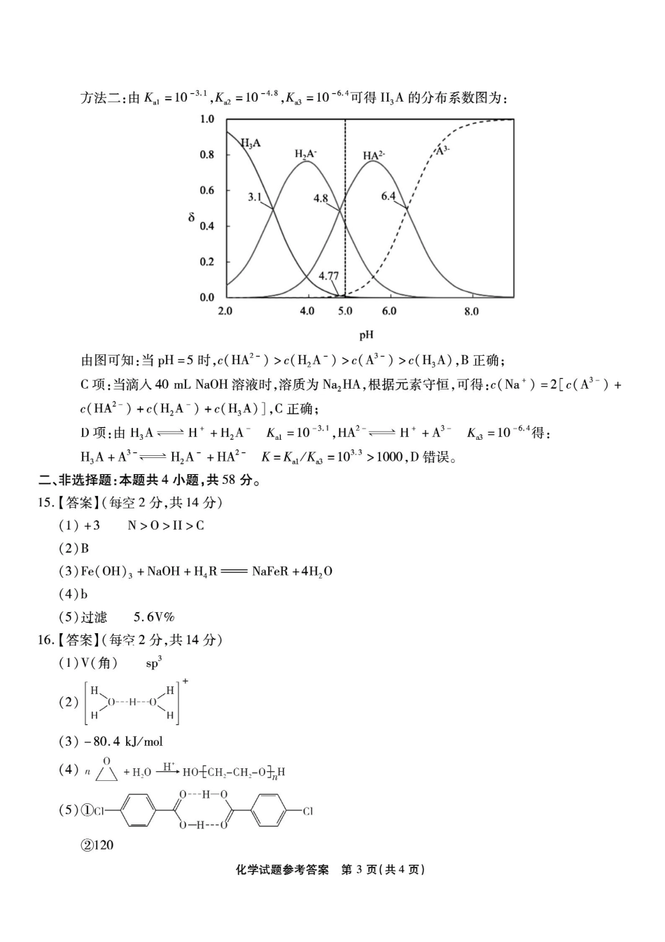 重庆市南开中学高2026届高三第六次质量检测化学答案.pdf_第3页