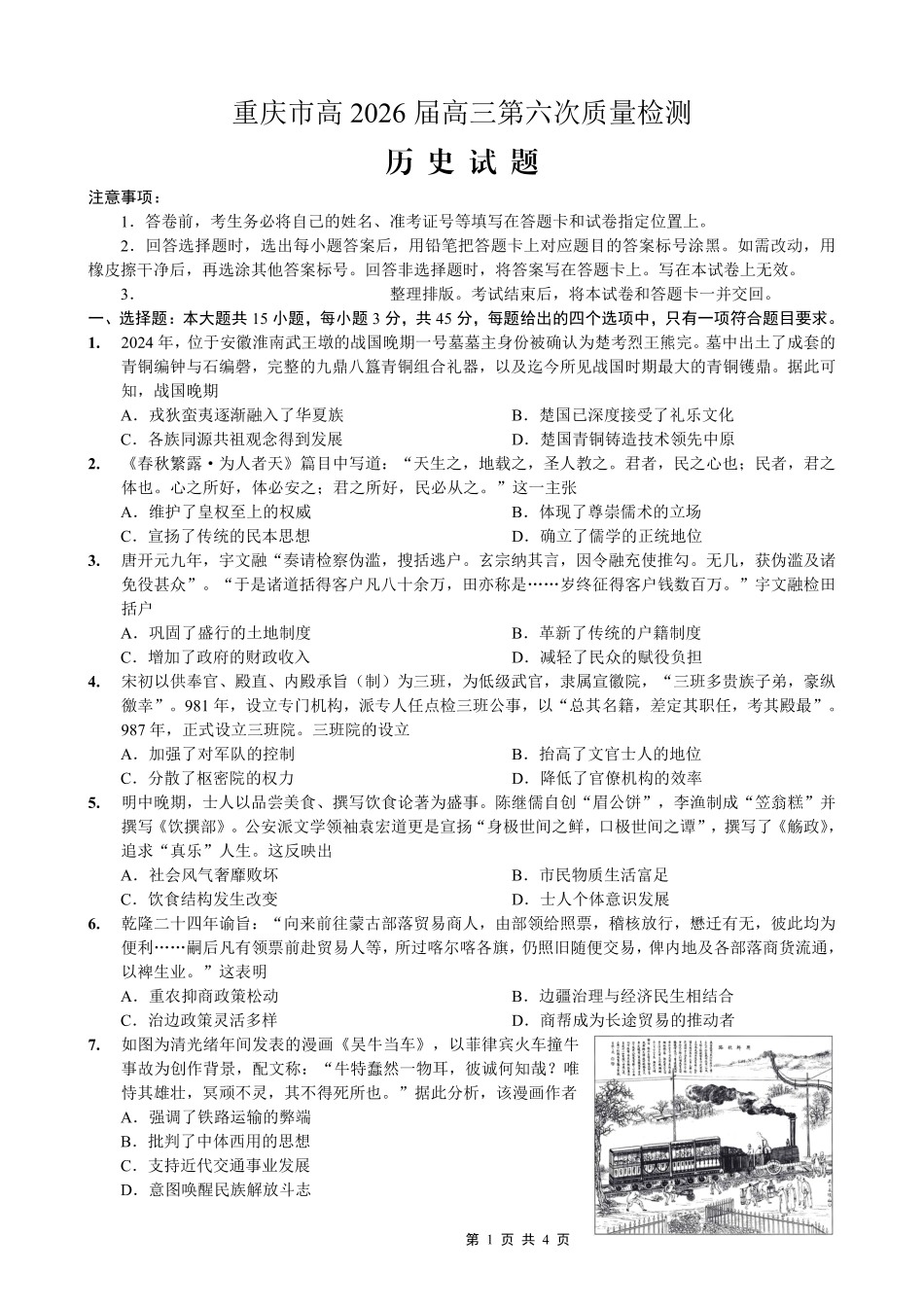 重庆市南开中学高2026届高三第六次质量检测历史.pdf_第1页