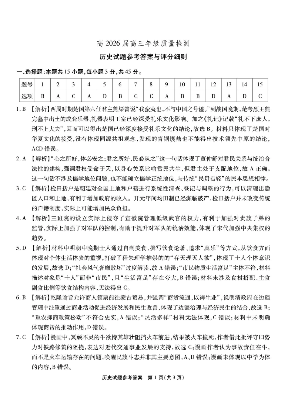 重庆市南开中学高2026届高三第六次质量检测历史答案.pdf_第1页