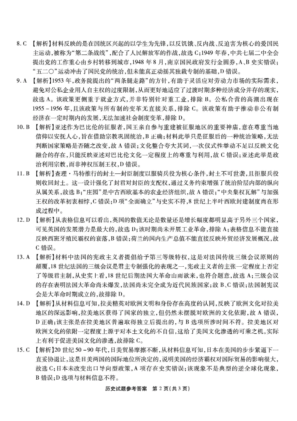 重庆市南开中学高2026届高三第六次质量检测历史答案.pdf_第2页