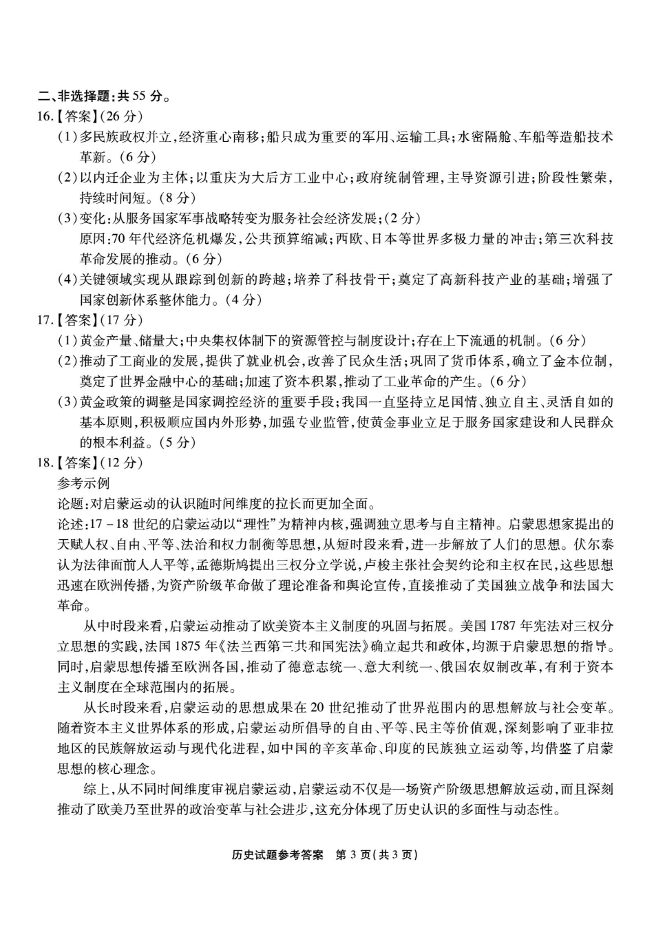 重庆市南开中学高2026届高三第六次质量检测历史答案.pdf_第3页