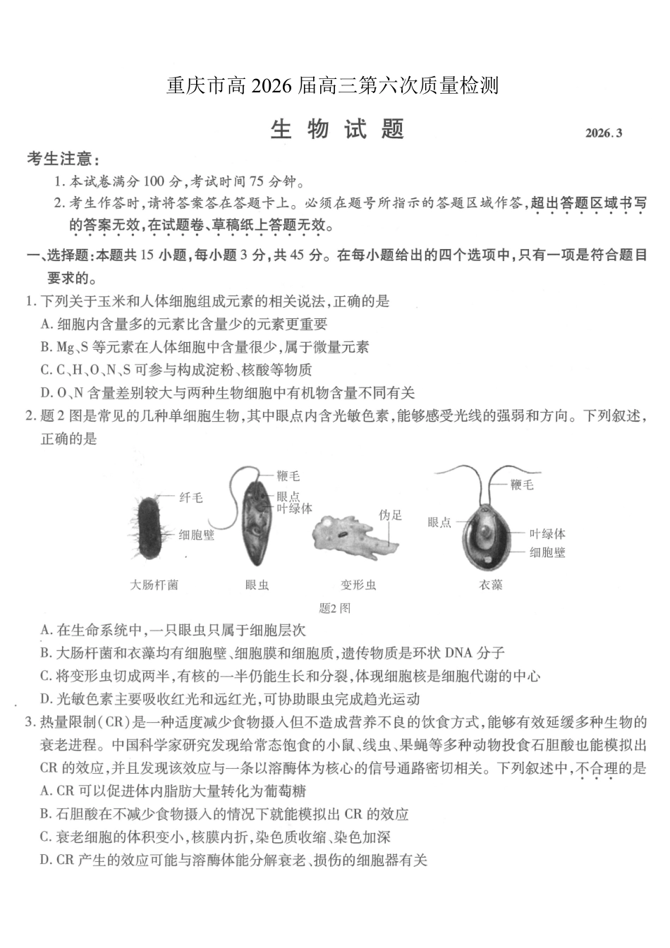 重庆市南开中学高2026届高三第六次质量检测生物.pdf_第1页