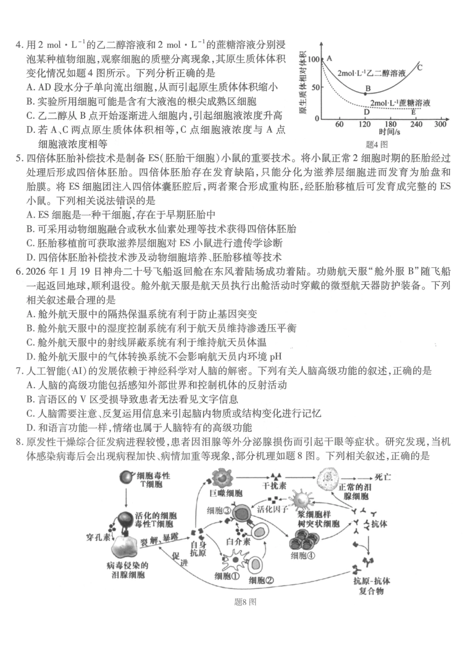 重庆市南开中学高2026届高三第六次质量检测生物.pdf_第2页