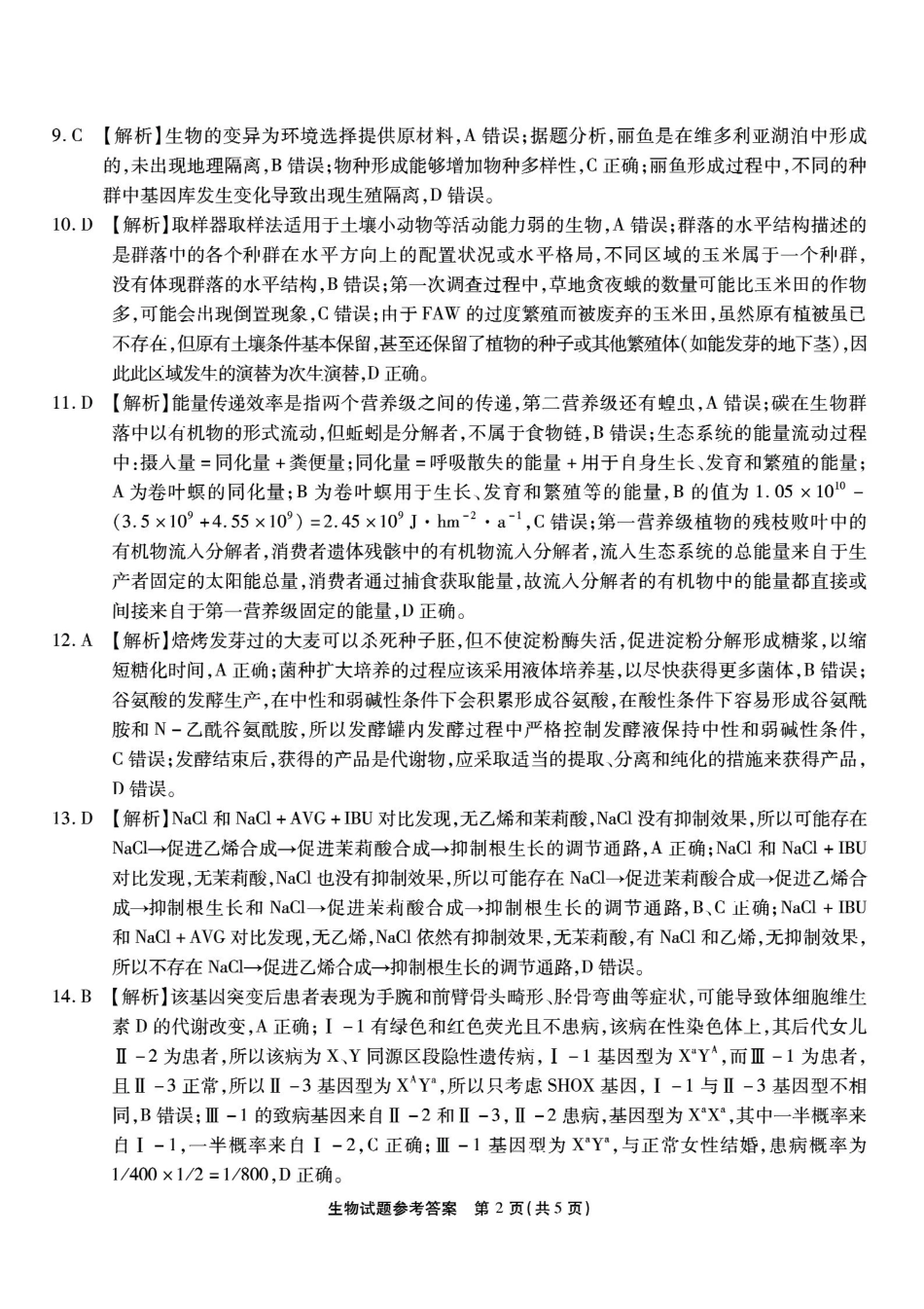 重庆市南开中学高2026届高三第六次质量检测生物答案.pdf_第2页