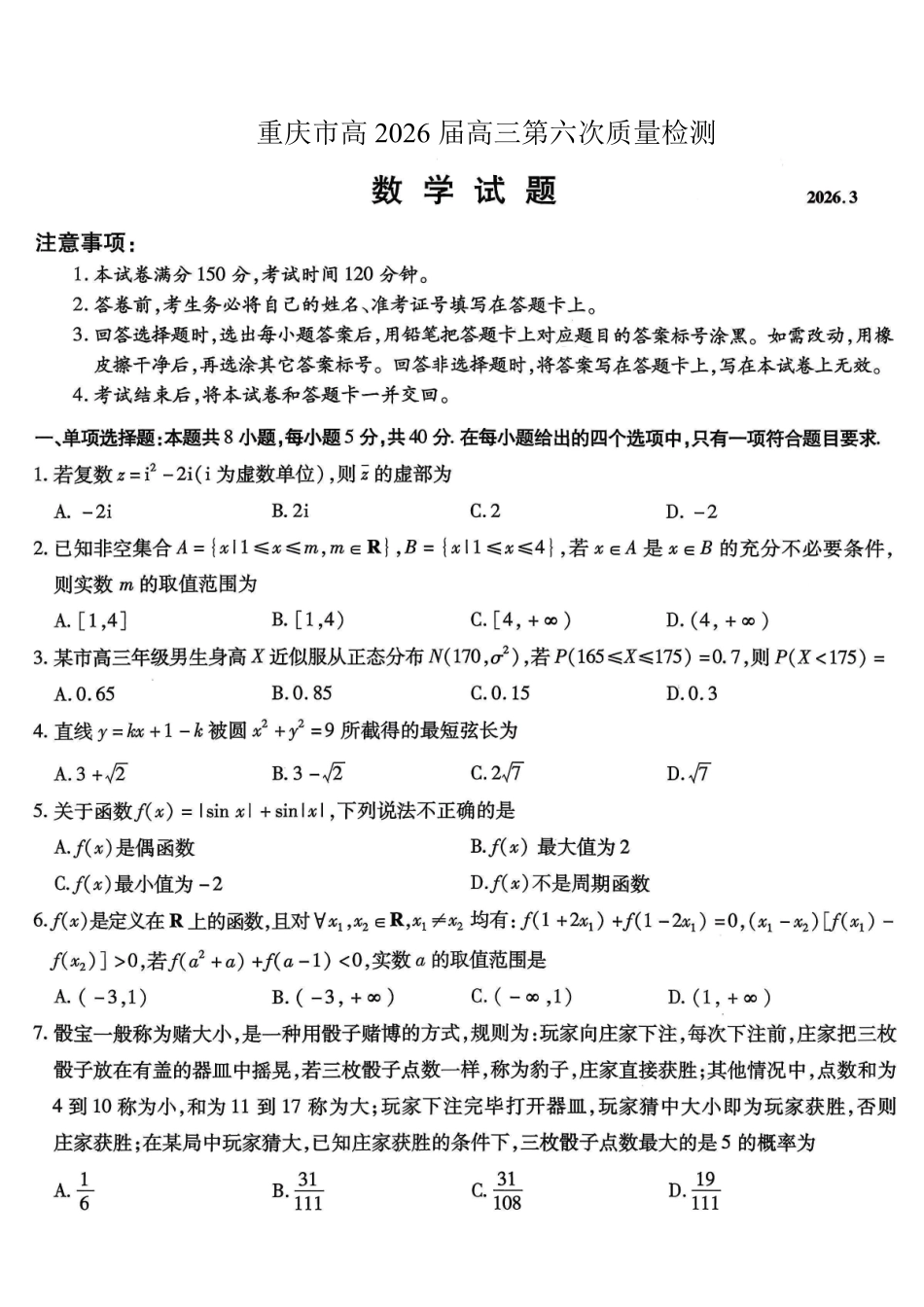 重庆市南开中学高2026届高三第六次质量检测数学.pdf_第1页