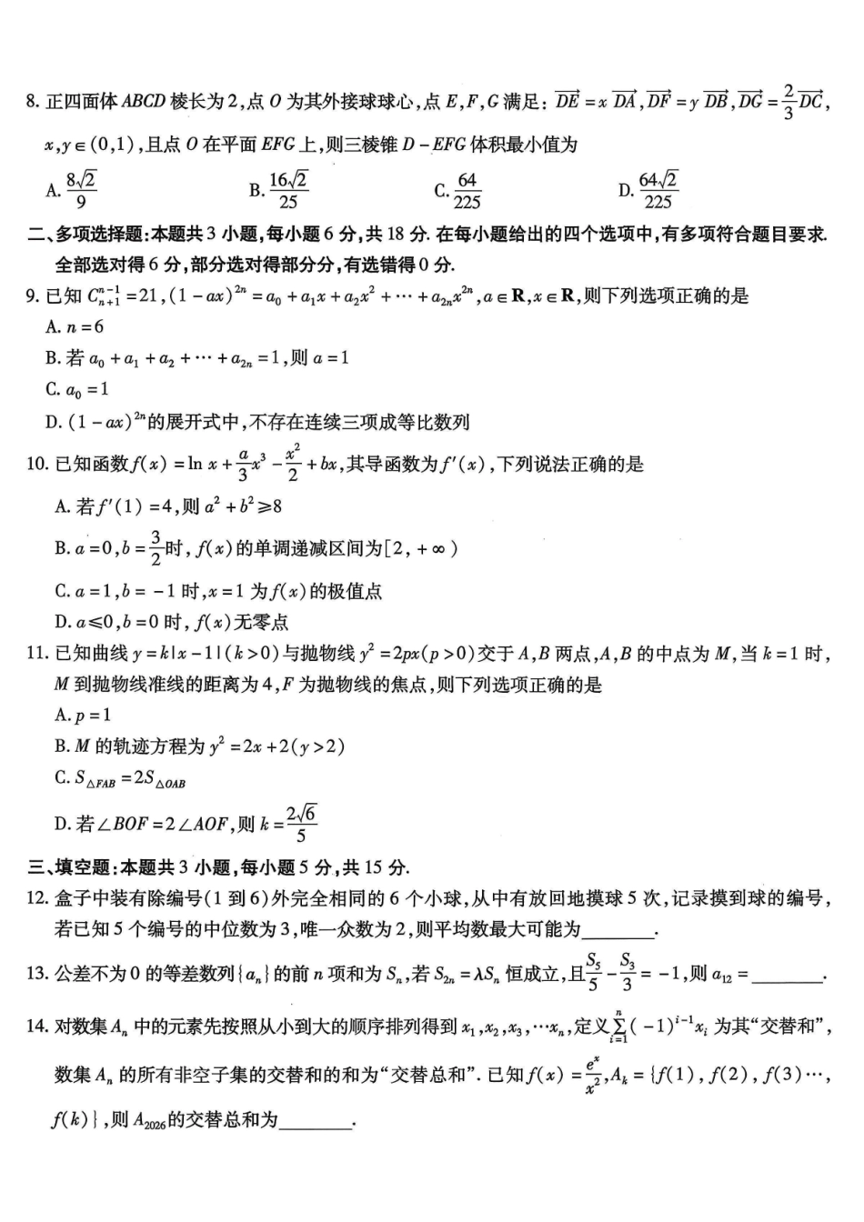 重庆市南开中学高2026届高三第六次质量检测数学.pdf_第2页