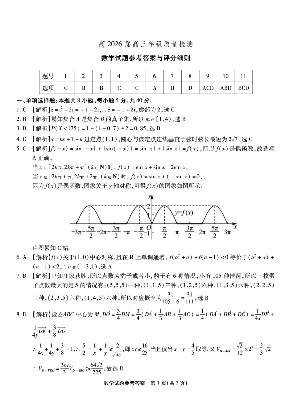 重庆市南开中学高2026届高三第六次质量检测数学答案.pdf_第1页