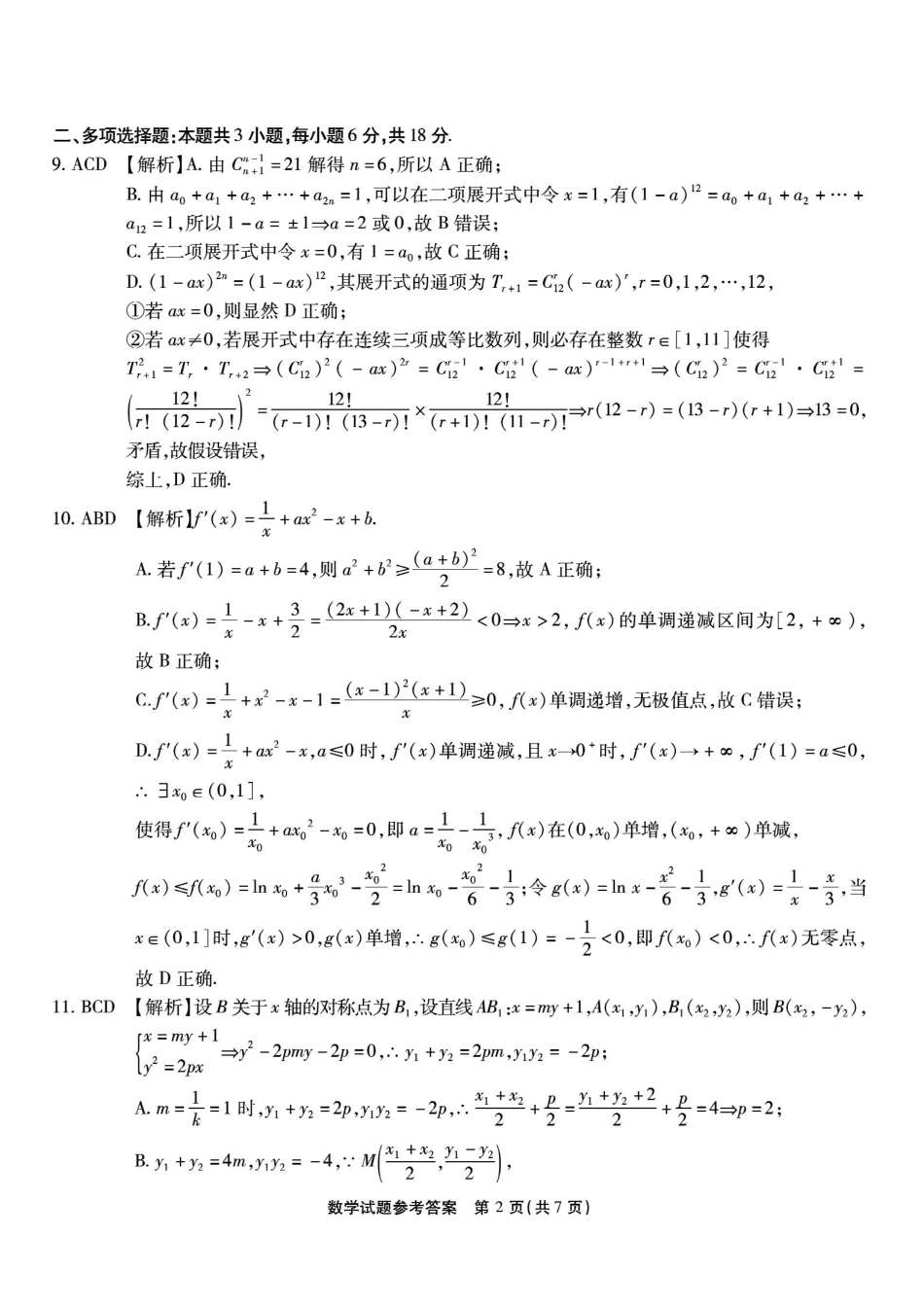 重庆市南开中学高2026届高三第六次质量检测数学答案.pdf_第2页