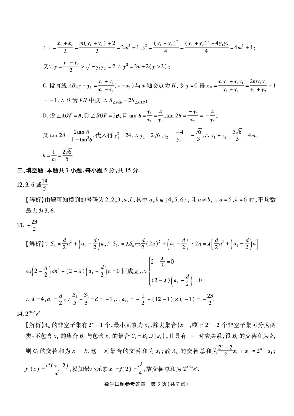 重庆市南开中学高2026届高三第六次质量检测数学答案.pdf_第3页