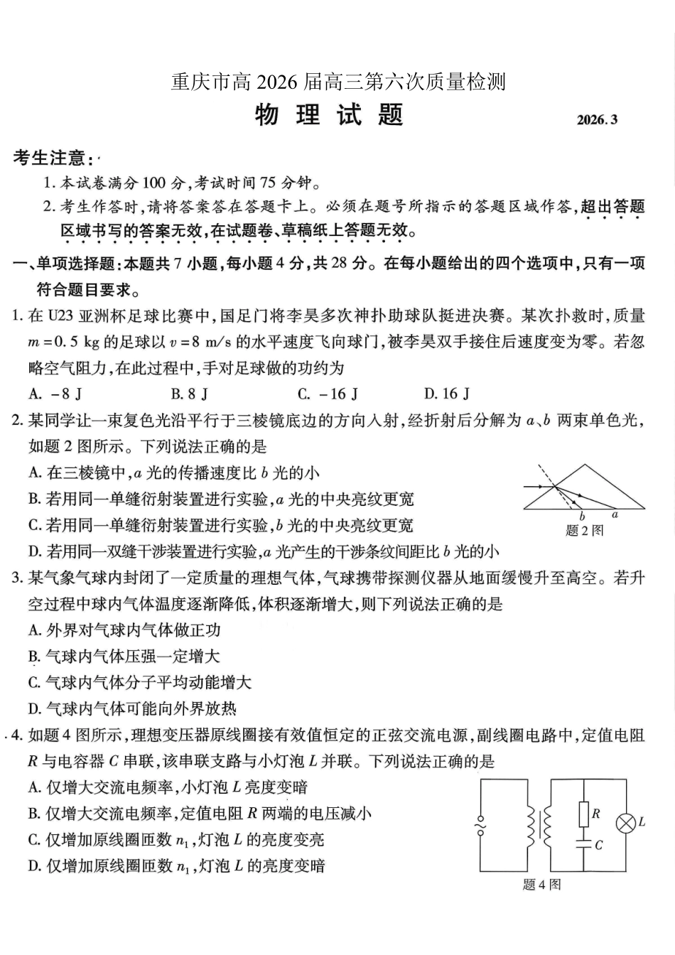 重庆市南开中学高2026届高三第六次质量检测物理.pdf_第1页