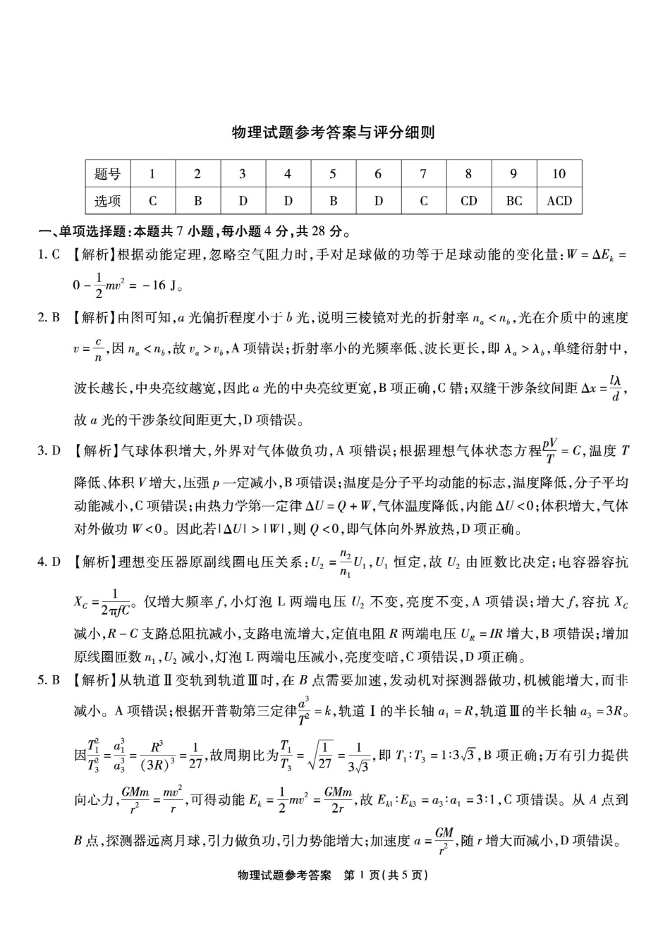 重庆市南开中学高2026届高三第六次质量检测物理答案.pdf_第1页