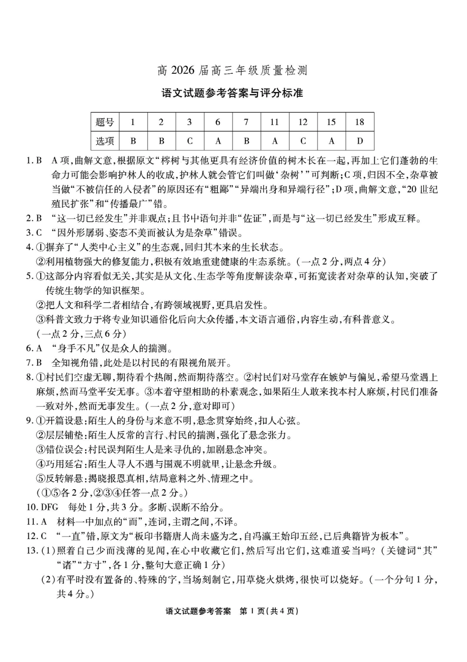重庆市南开中学高2026届高三第六次质量检测语文答案.pdf_第1页