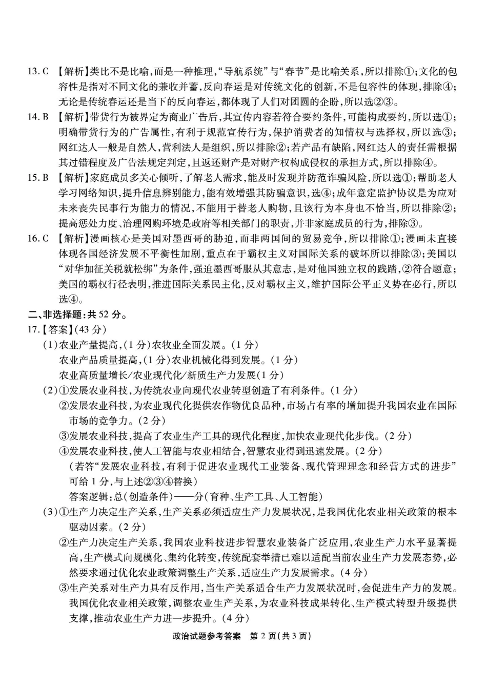 重庆市南开中学高2026届高三第六次质量检测政治答案.pdf_第2页