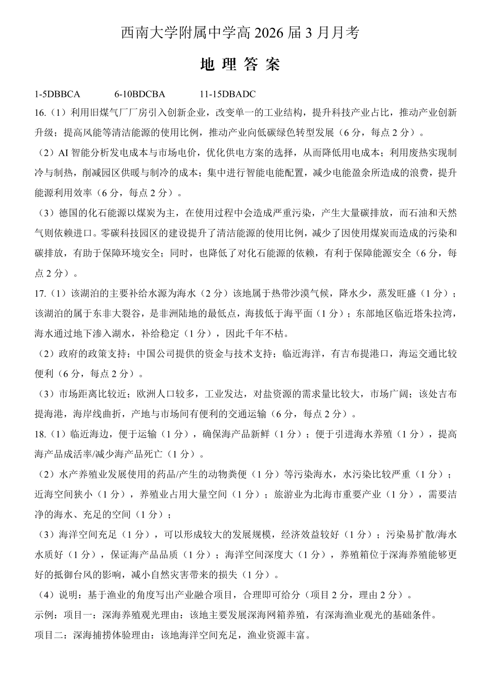 重庆西南大学附中高2026届高三下3月定时检测地理答案.pdf_第1页