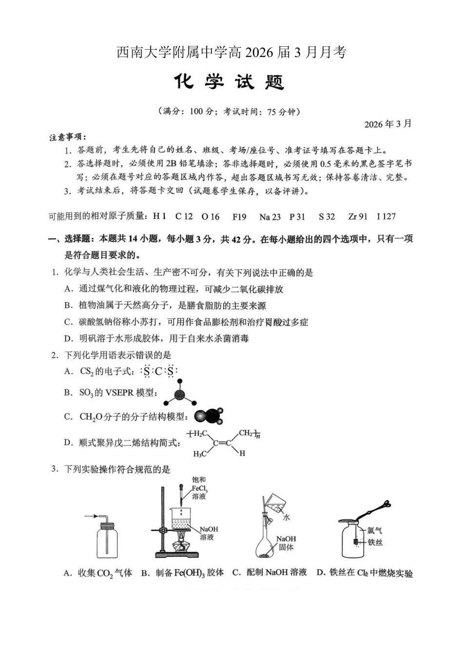 重庆西南大学附中高2026届高三下3月定时检测化学.pdf_第1页