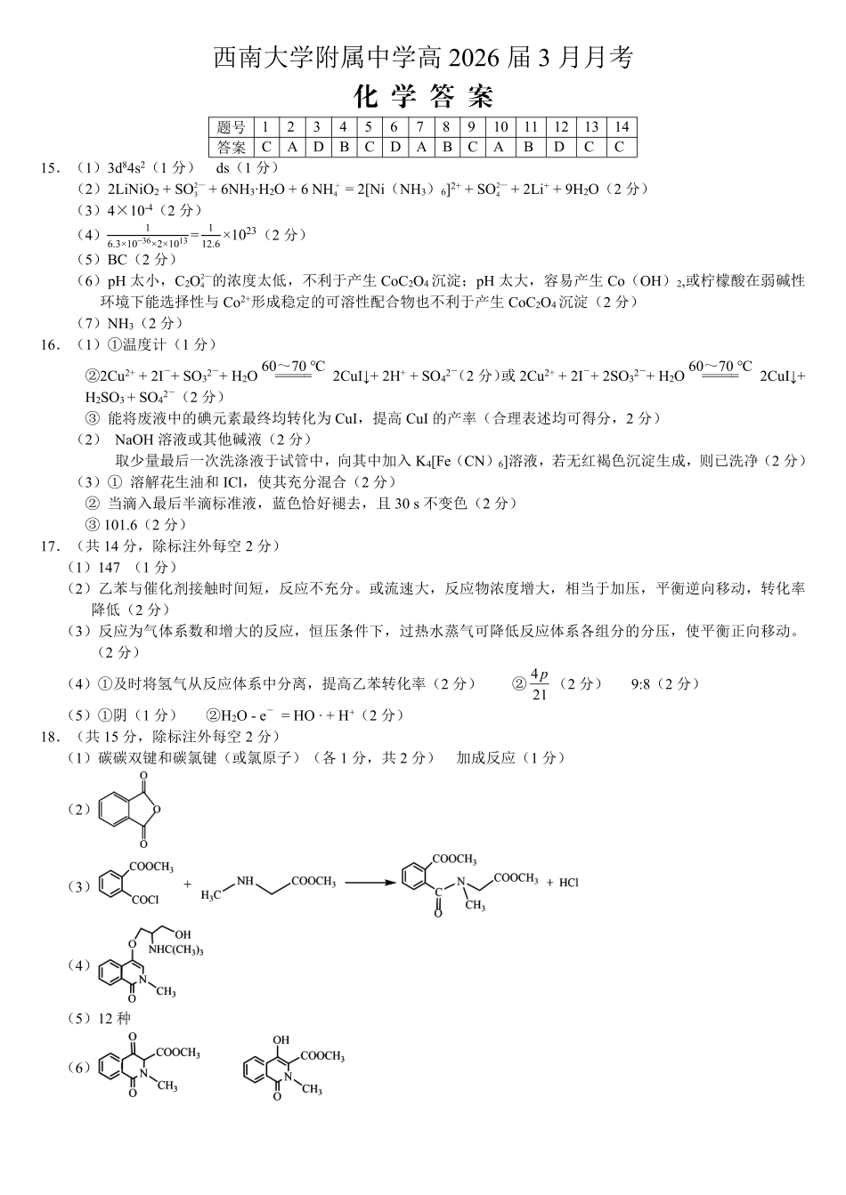 重庆西南大学附中高2026届高三下3月定时检测化学答案.pdf_第1页