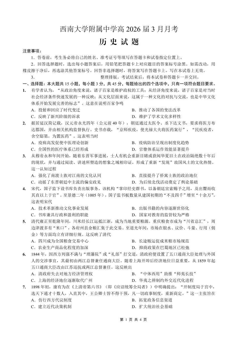 重庆西南大学附中高2026届高三下3月定时检测历史.pdf_第1页