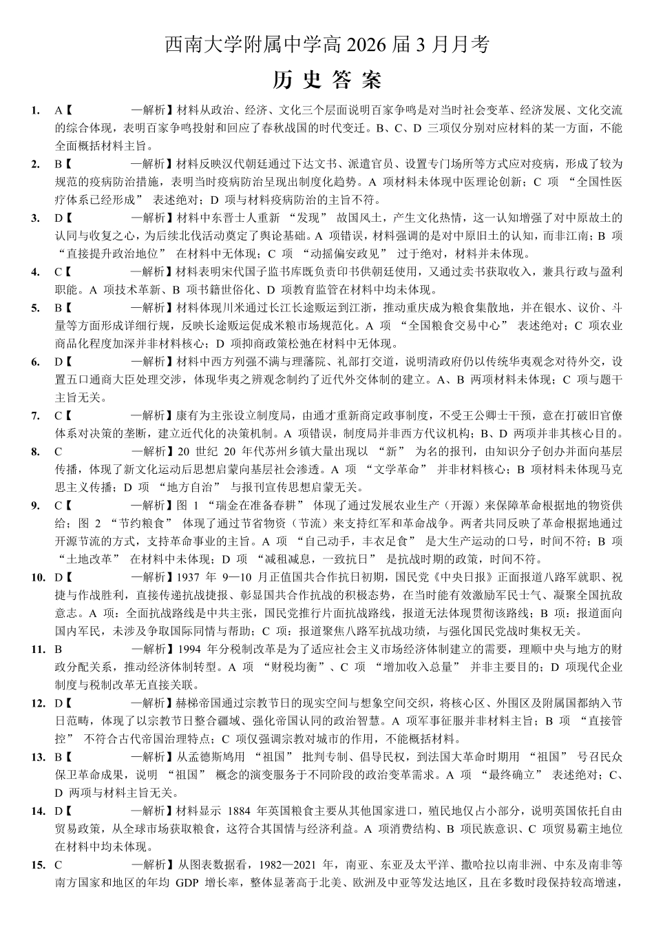 重庆西南大学附中高2026届高三下3月定时检测历史答案.pdf_第1页