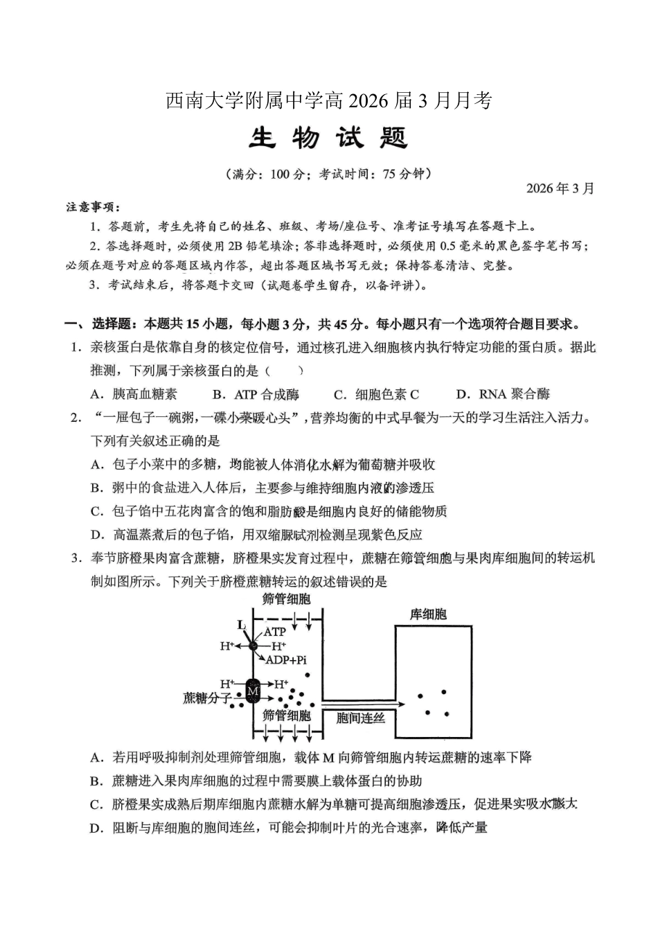 重庆西南大学附中高2026届高三下3月定时检测生物.pdf_第1页