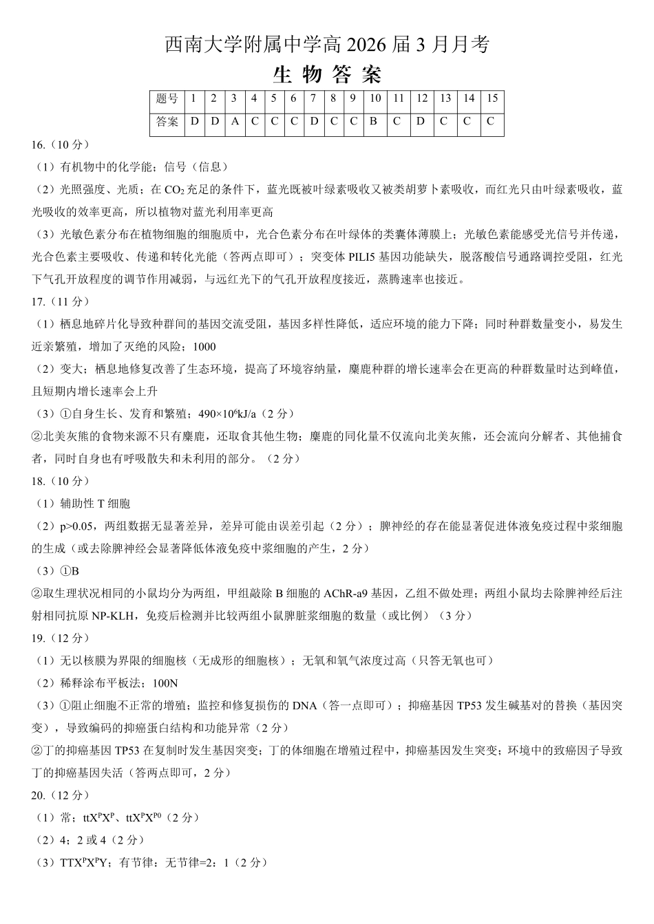 重庆西南大学附中高2026届高三下3月定时检测生物答案.pdf_第1页