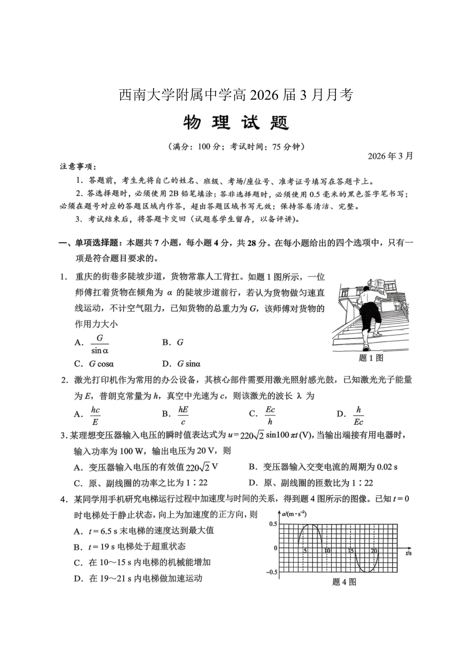 重庆西南大学附中高2026届高三下3月定时检测物理.pdf_第1页