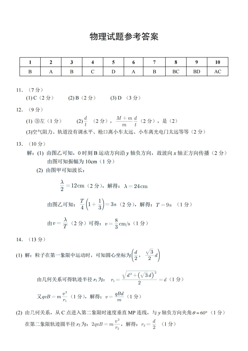 重庆西南大学附中高2026届高三下3月定时检测物理答案.pdf_第1页