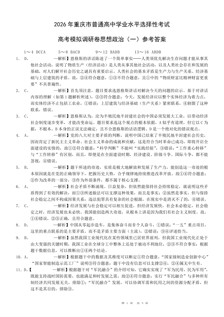 重庆西南大学附中高2026届高三下3月定时检测政治答案.pdf_第1页