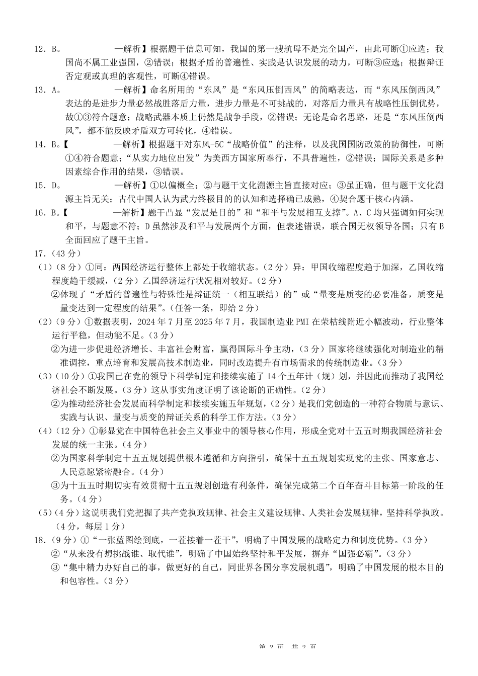 重庆西南大学附中高2026届高三下3月定时检测政治答案.pdf_第2页