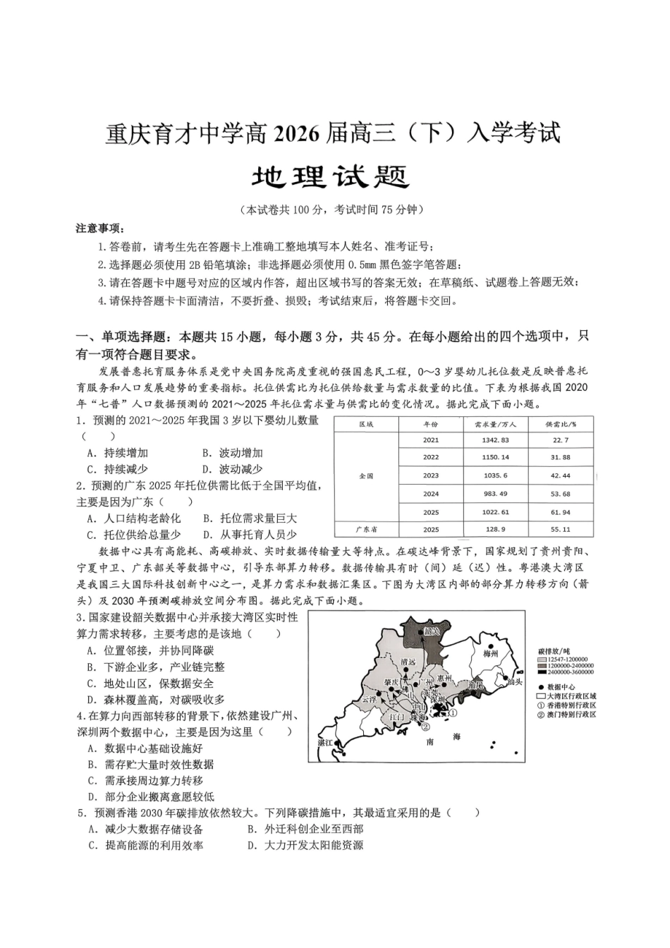 重庆育才中学高2026届高三（下）入学考试地理.pdf_第1页
