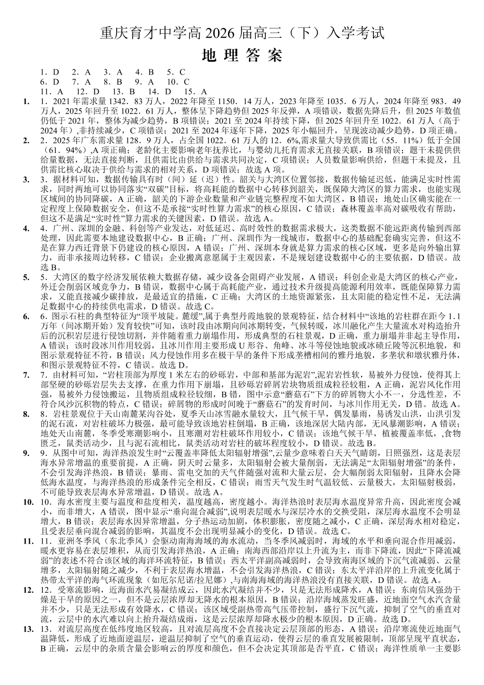 重庆育才中学高2026届高三（下）入学考试地理答案.pdf_第1页