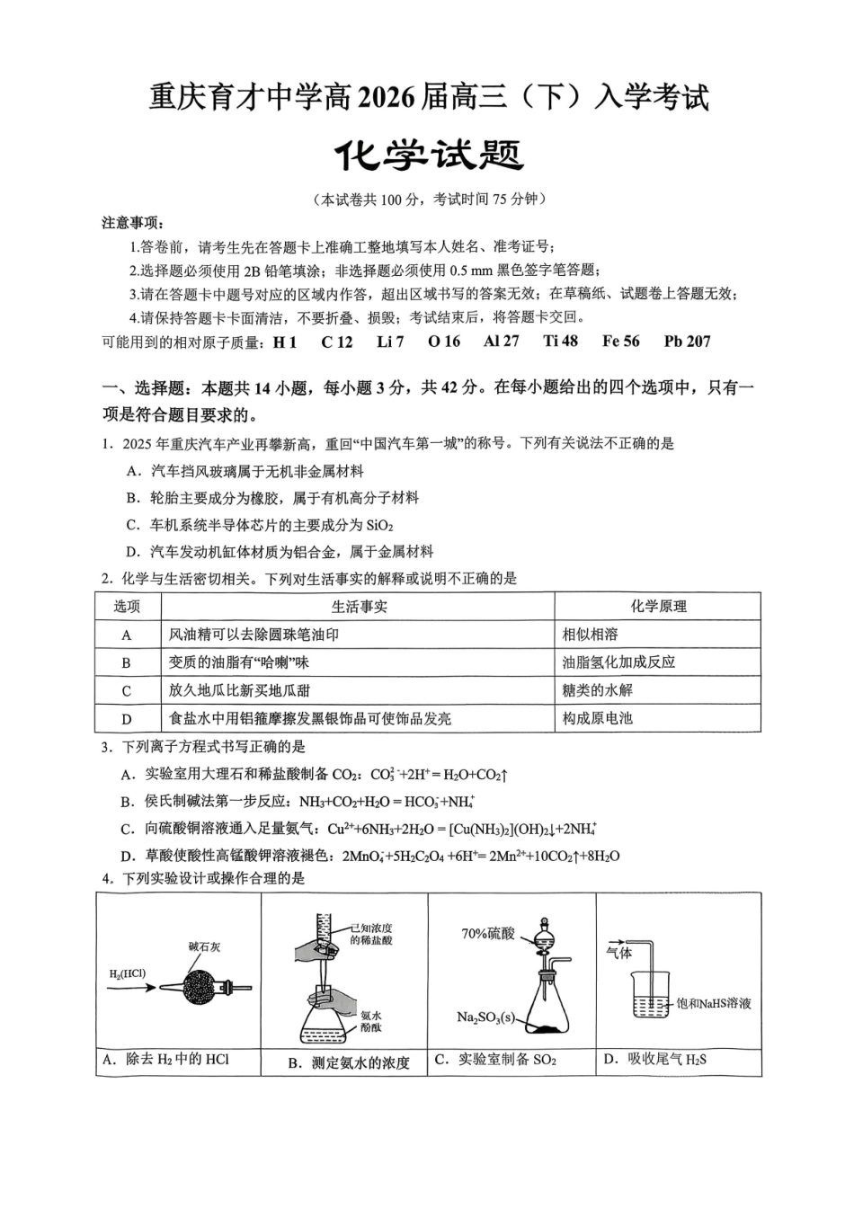 重庆育才中学高2026届高三（下）入学考试化学.pdf_第1页