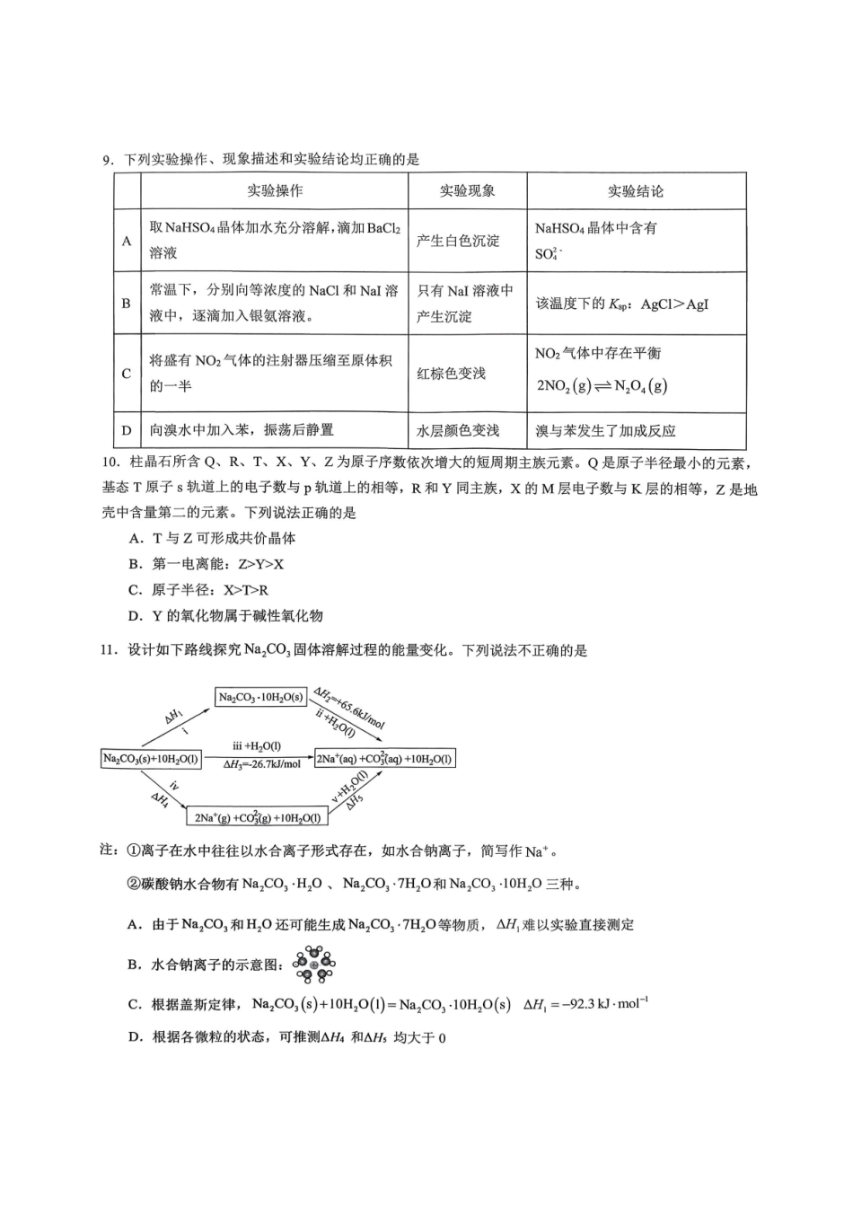 重庆育才中学高2026届高三（下）入学考试化学.pdf_第3页