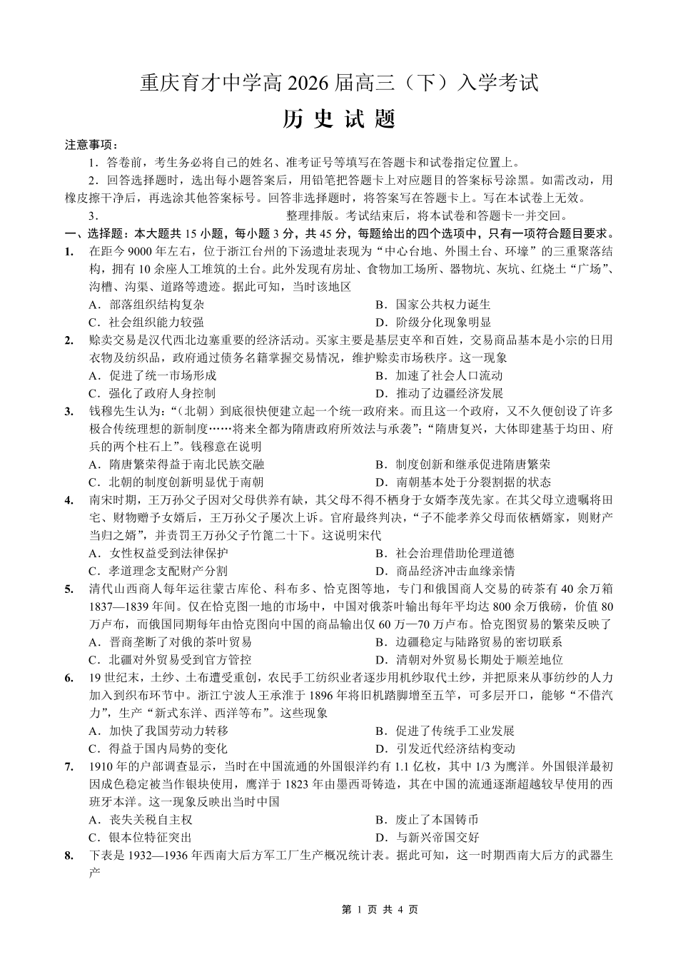 重庆育才中学高2026届高三（下）入学考试历史.pdf_第1页