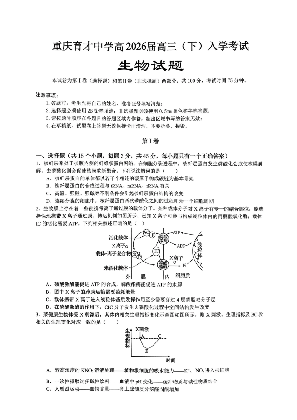重庆育才中学高2026届高三（下）入学考试生物.pdf_第1页