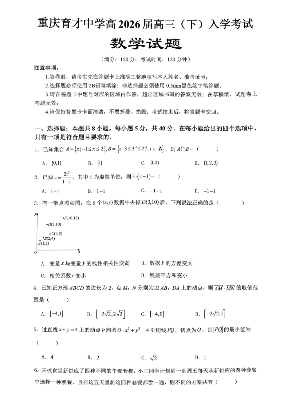重庆育才中学高2026届高三(下)入学考试数学.pdf_第1页