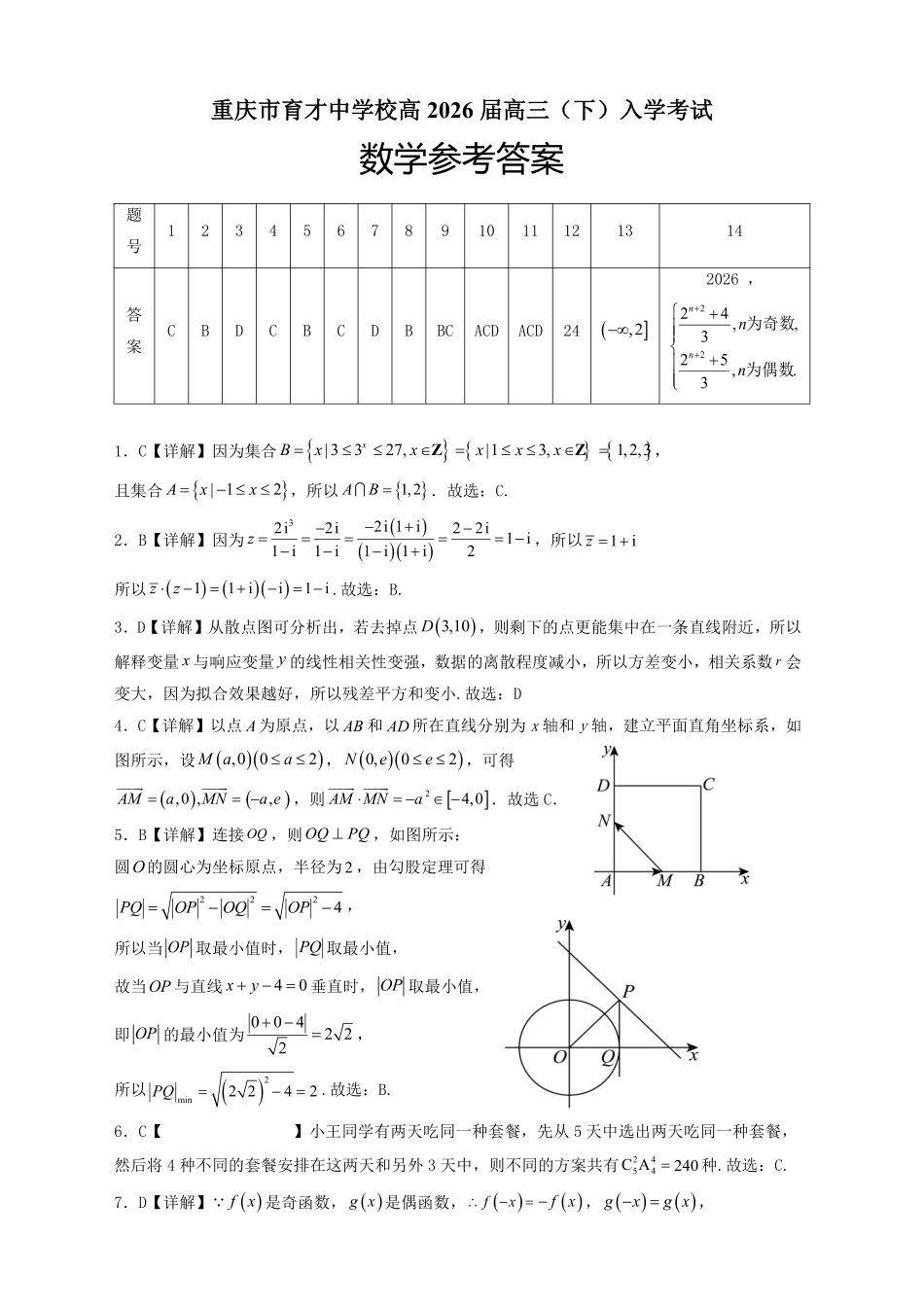 重庆育才中学高2026届高三(下)入学考试数学答案.pdf_第1页