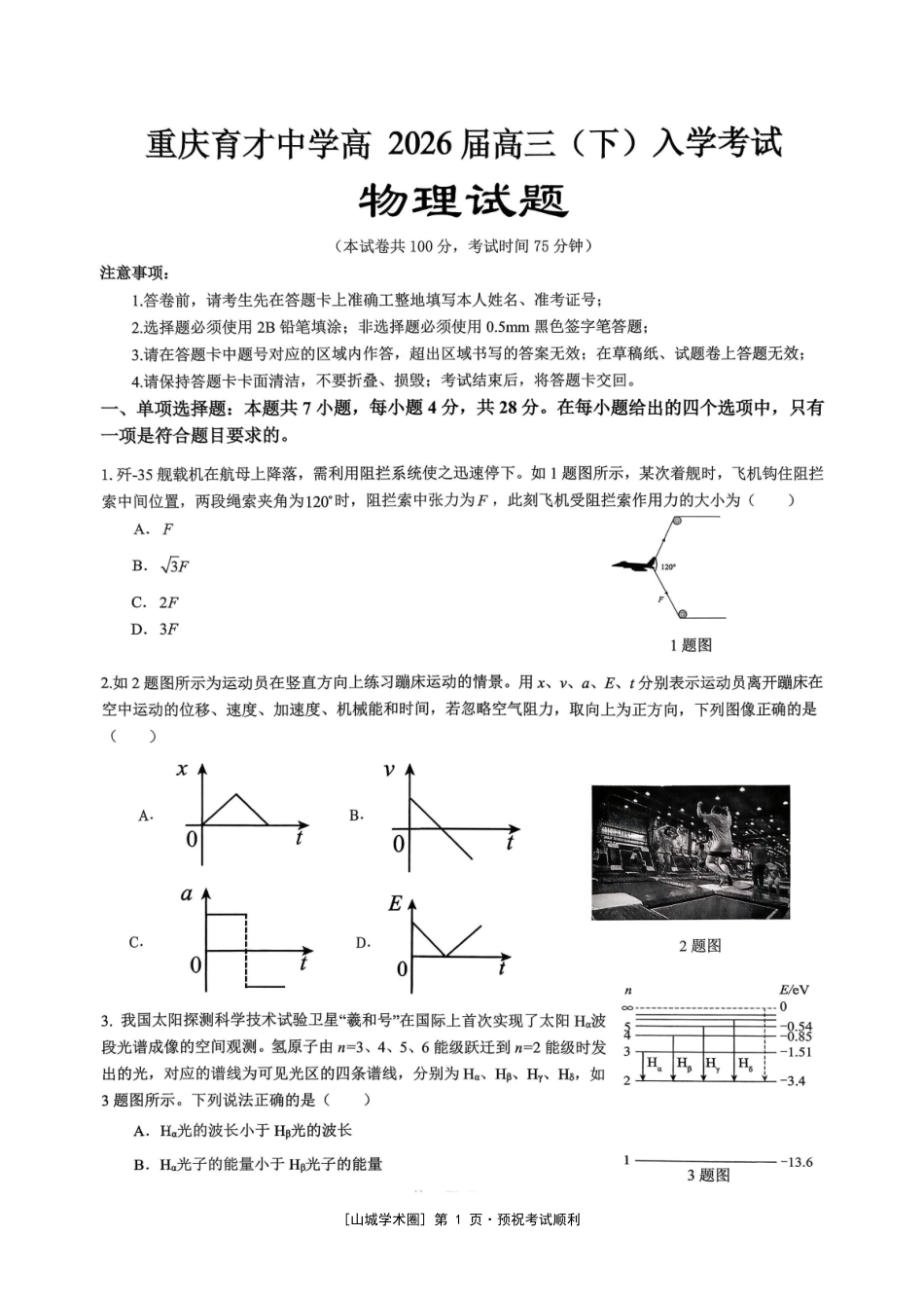 重庆育才中学高2026届高三(下)入学考试物理.pdf_第1页