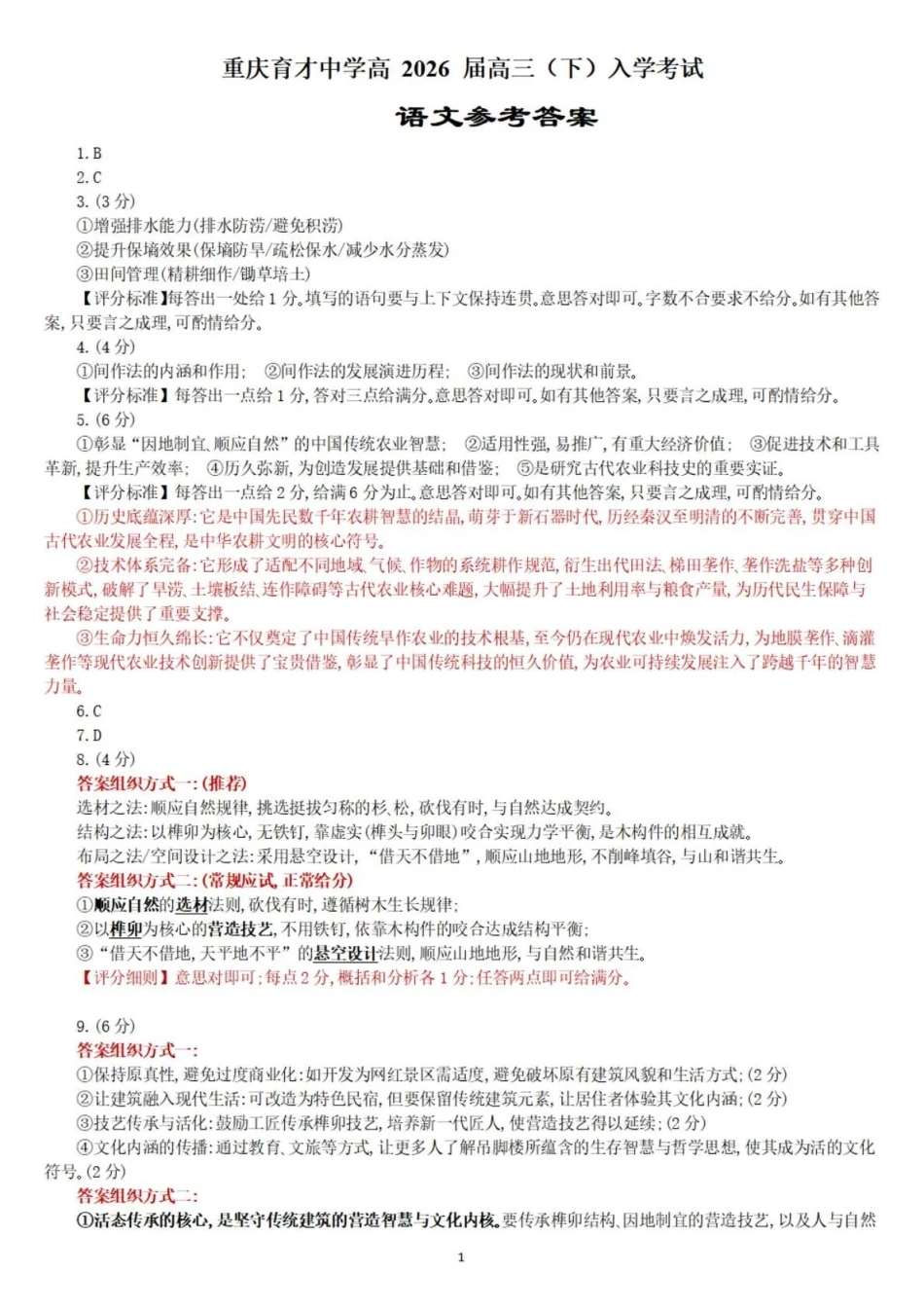重庆育才中学高2026届高三(下)入学考试语文答案.pdf_第1页