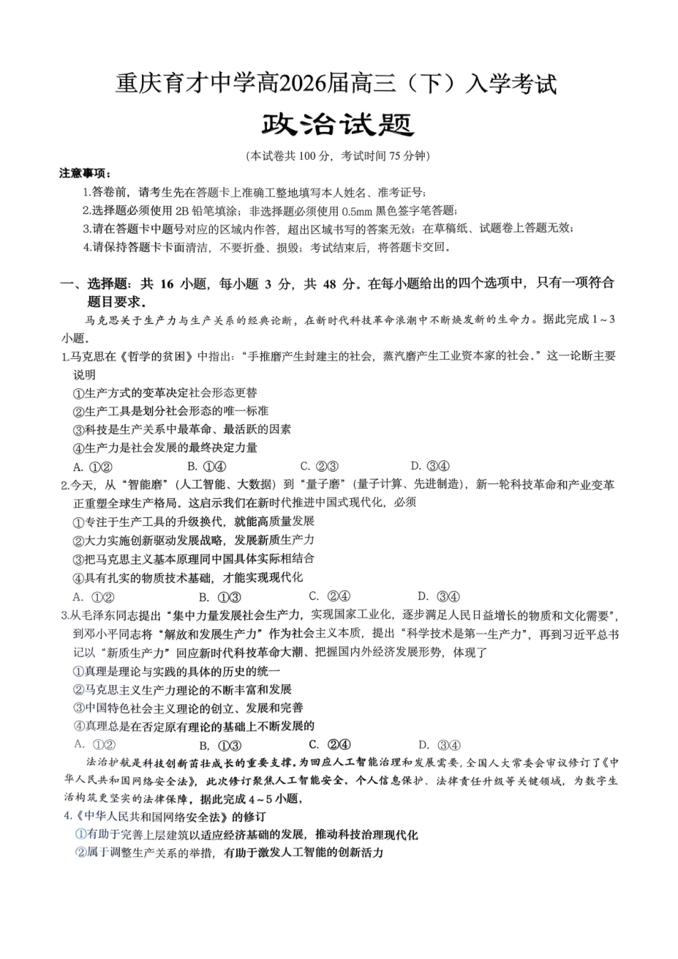 重庆育才中学高2026届高三(下)入学考试政治.pdf_第1页