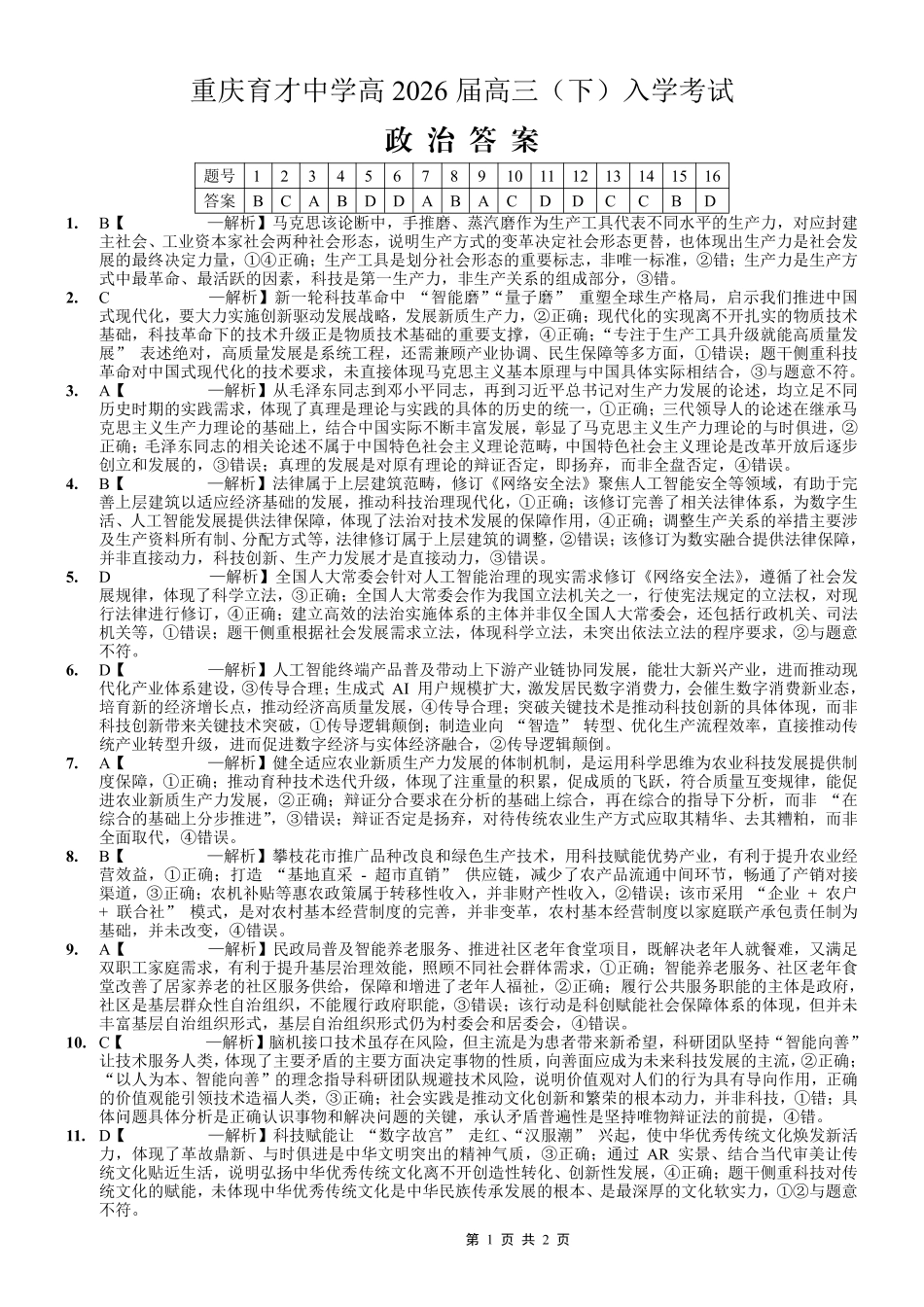 重庆育才中学高2026届高三(下)入学考试政治答案.pdf_第1页