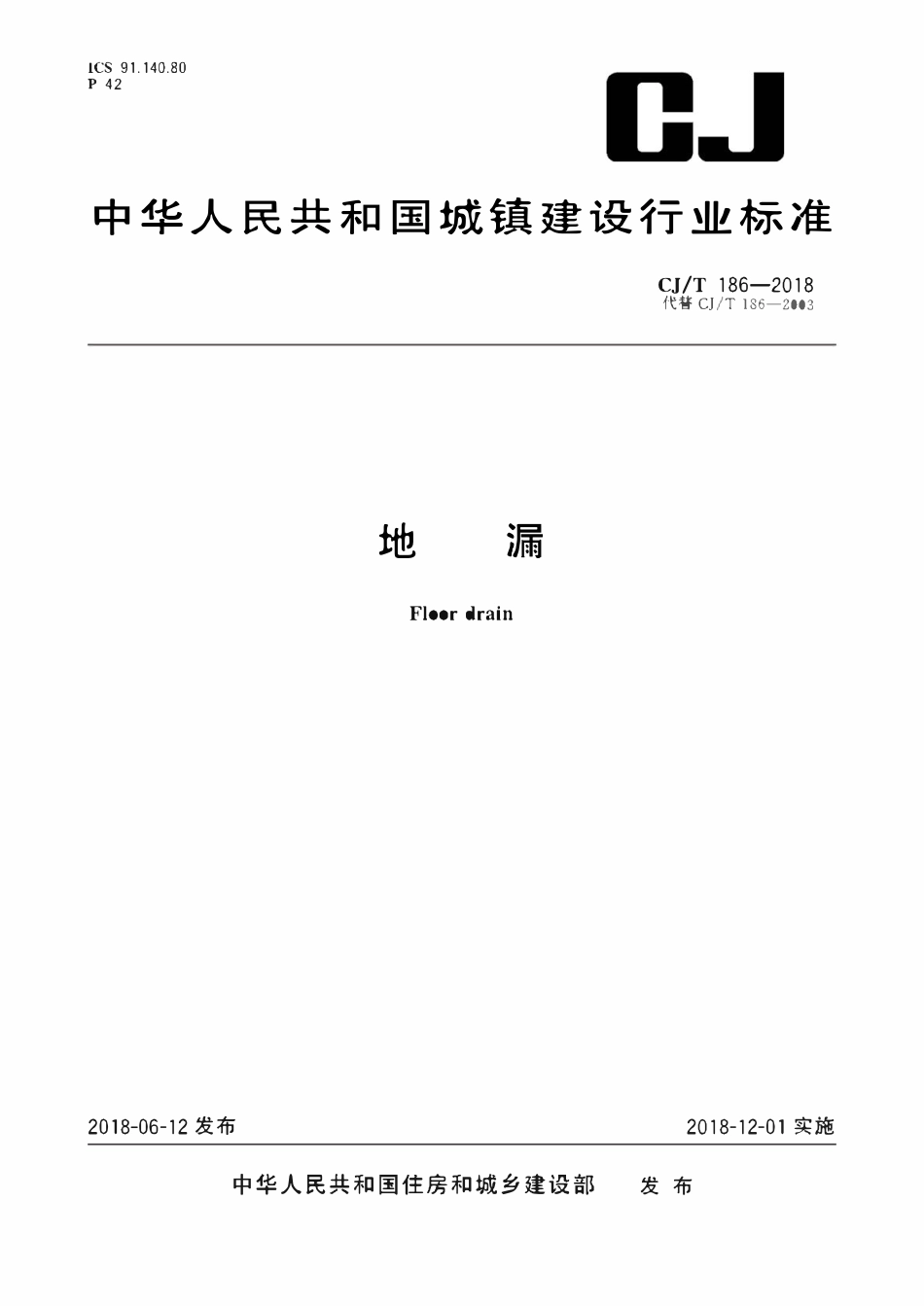 CJT 186-2018 地漏.pdf_第1页