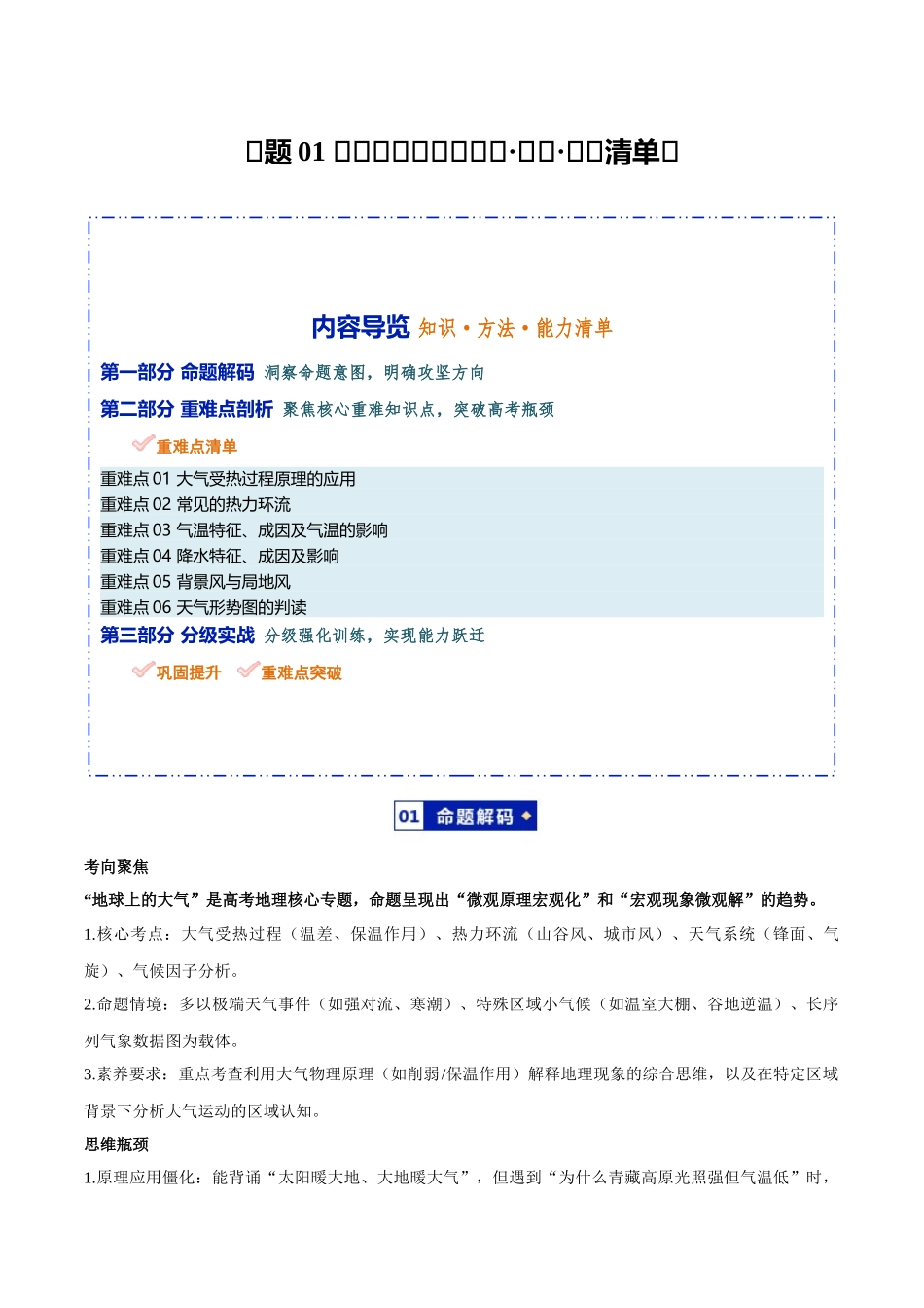专题01地球上的大气（知识方法能力清单）（全国通用）（解析版）.docx_第1页