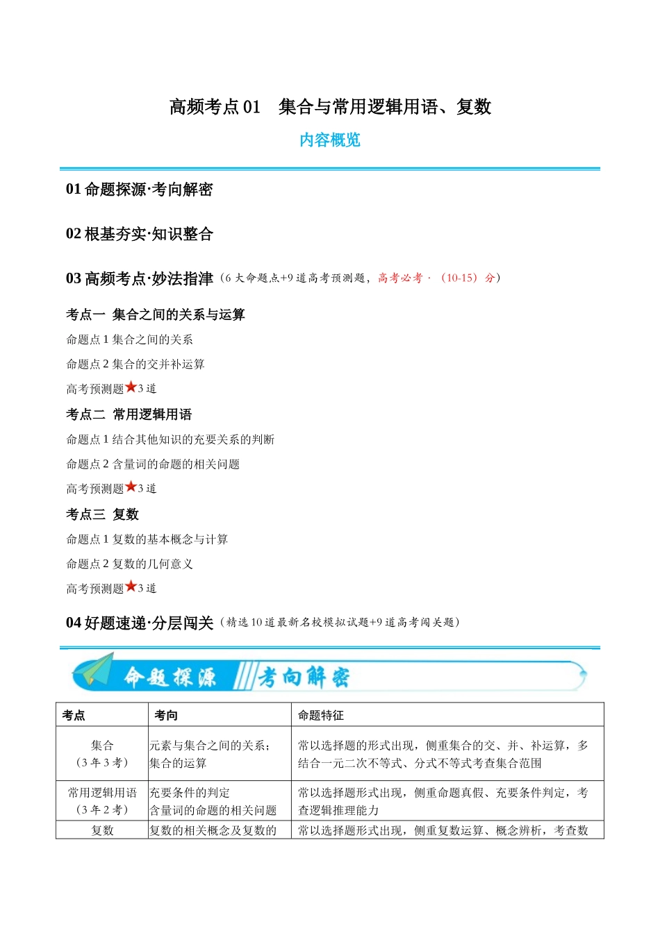 专题01集合与常用逻辑用语、复数（高频考点专练）（原卷版）.docx_第1页
