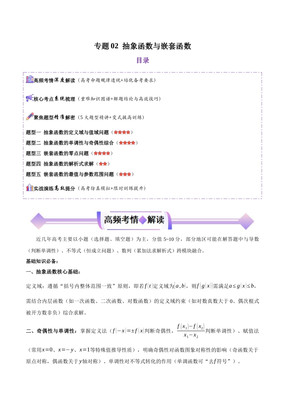 专题02抽象函数与嵌套函数(解析版).docx_第1页