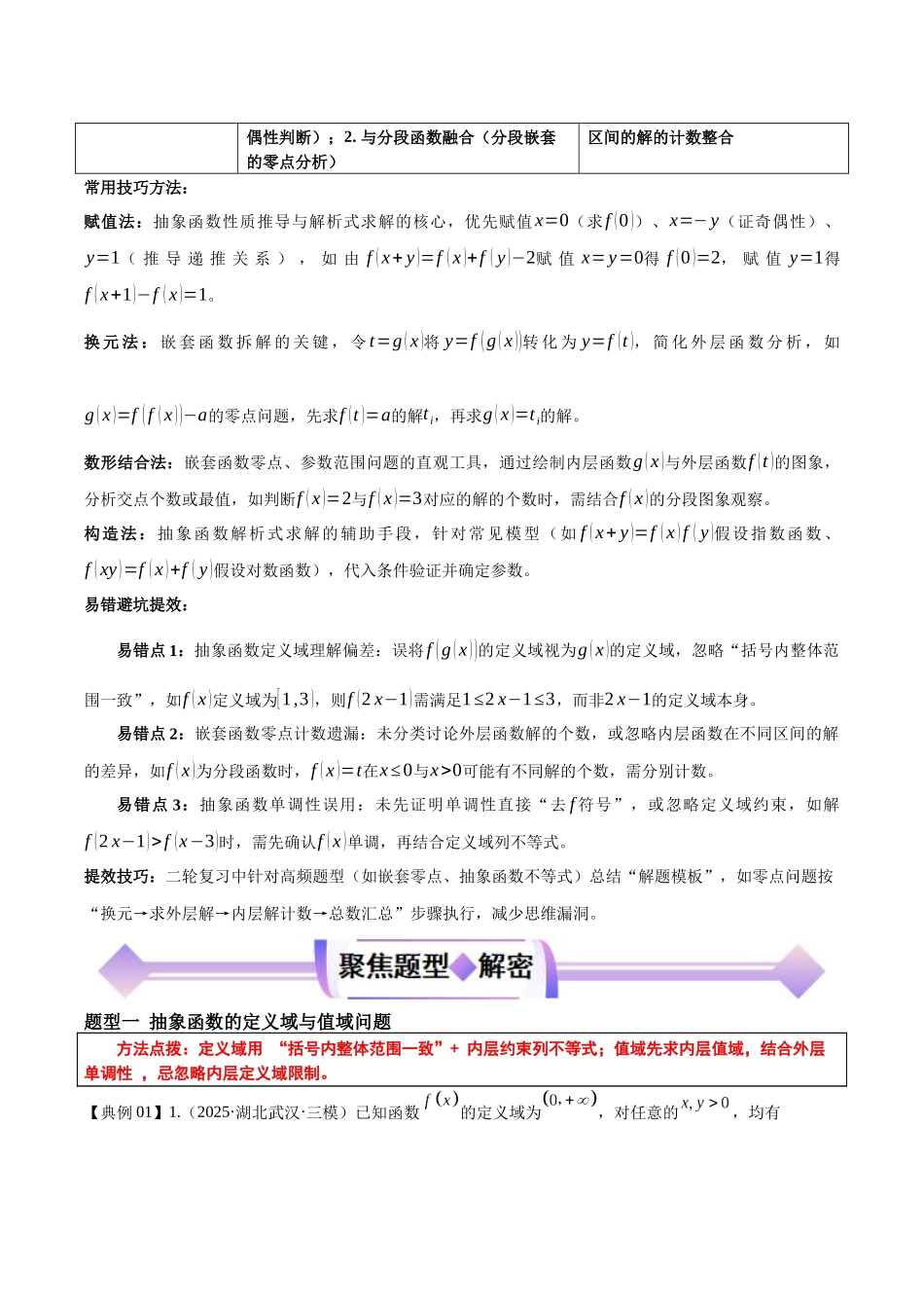 专题02抽象函数与嵌套函数(解析版).docx_第3页